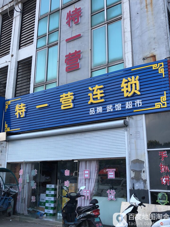 特一营连锁品牌武馆超市