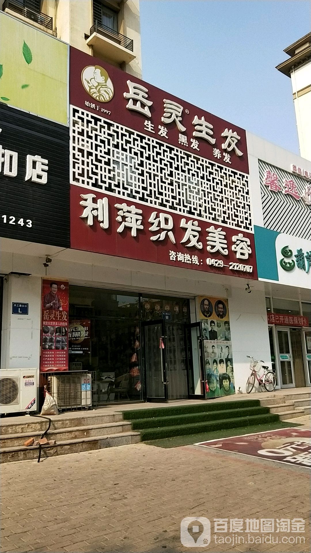 岳炎生发(兴工路店)