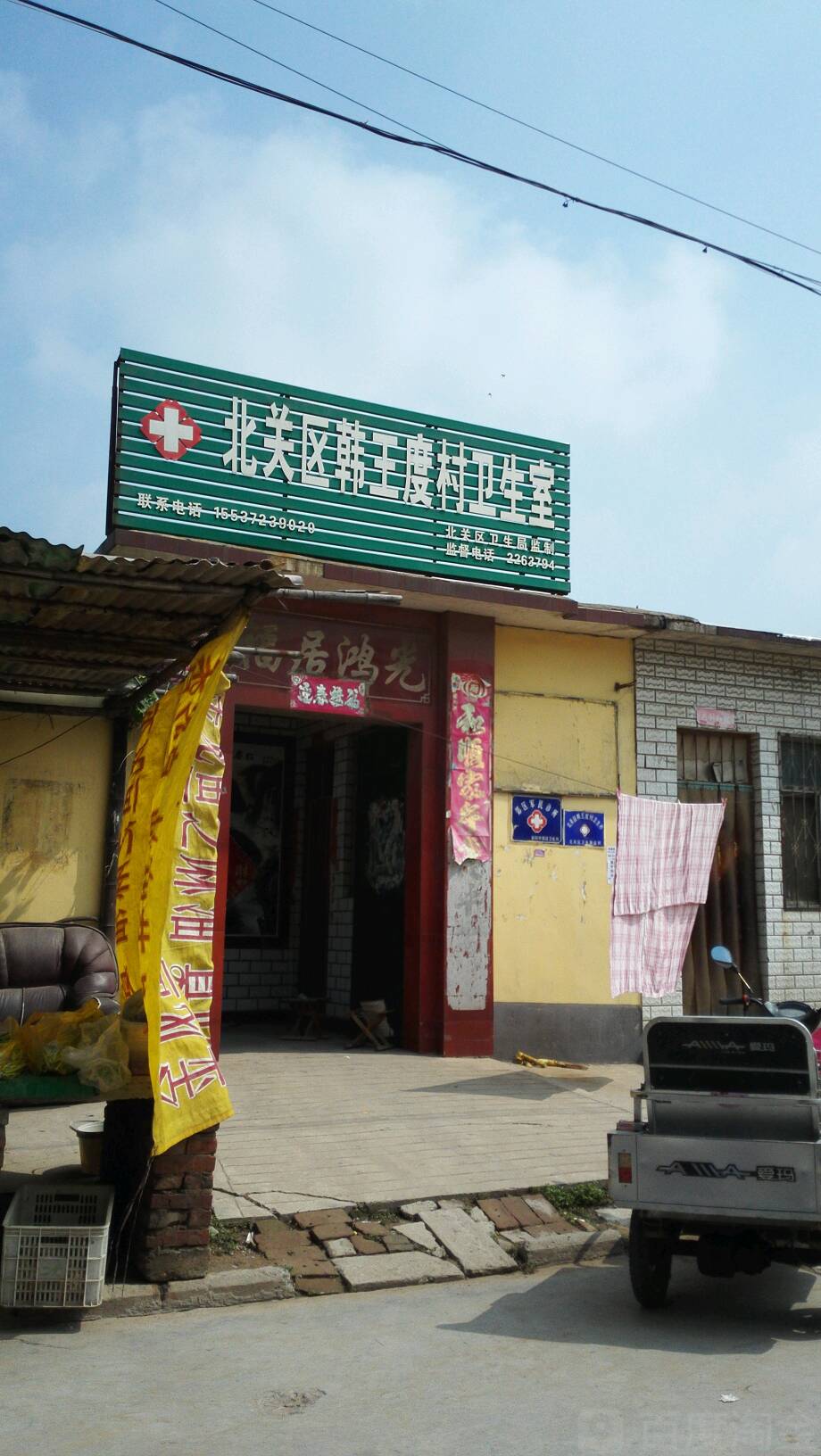 北关区韩王度村卫生室