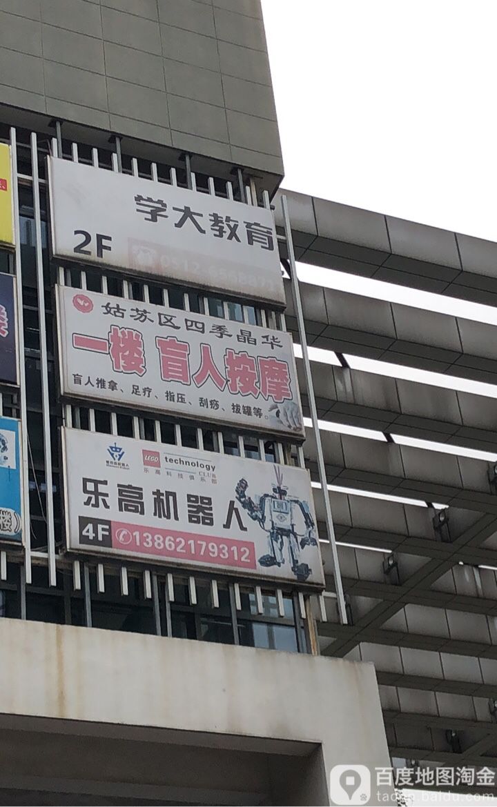 四季春华盲行推拿