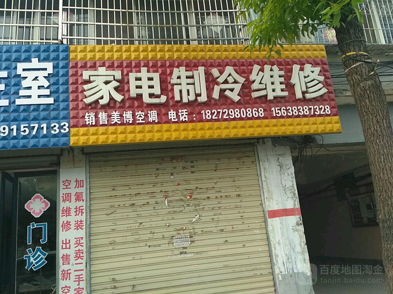 家店制冷维修(文化路店)