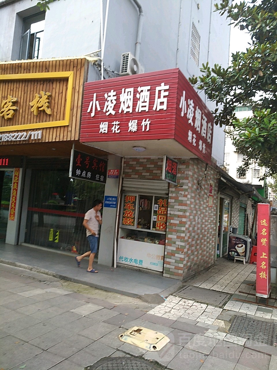 小凌烟酒店