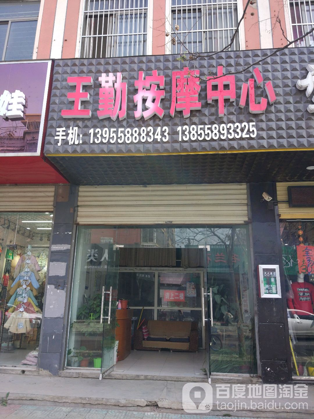 王勤按摩店中心