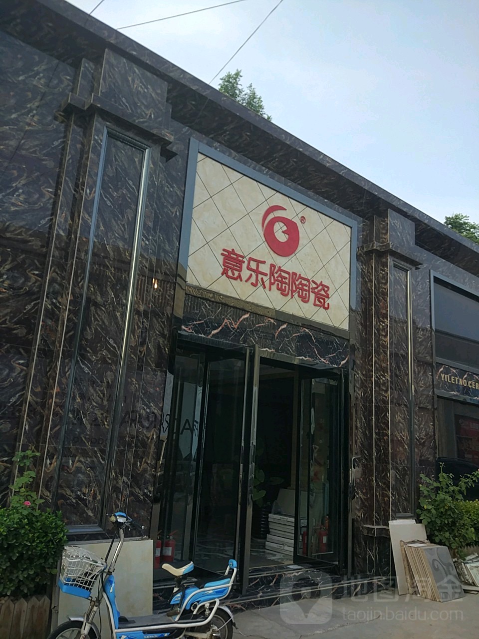 意乐陶陶瓷(五洲精品陶瓷城商都路店)