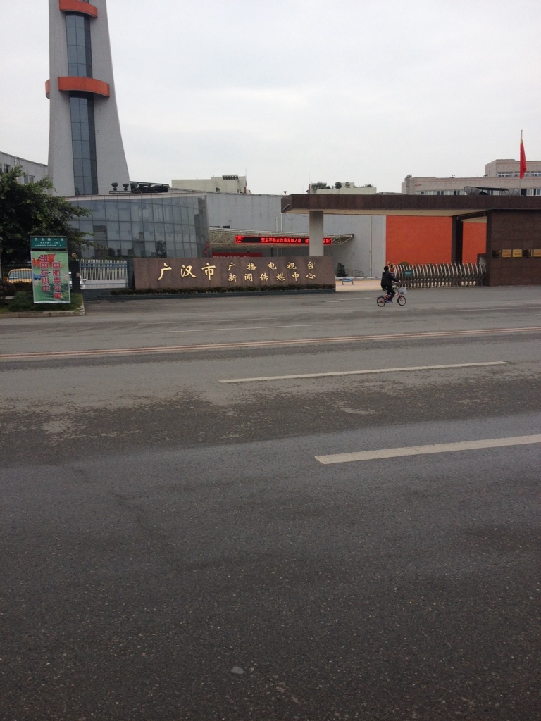 广汉市广播电视台-新闻传媒中心