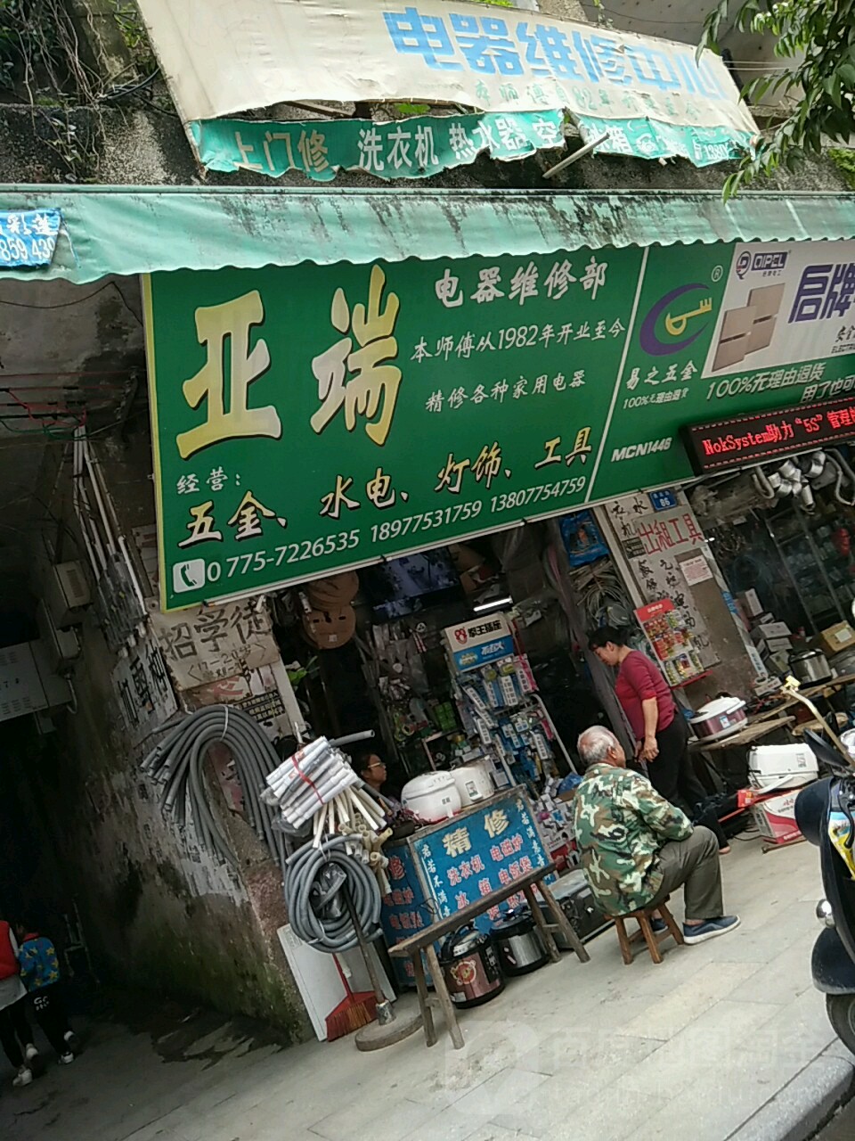 亚端电器维修部
