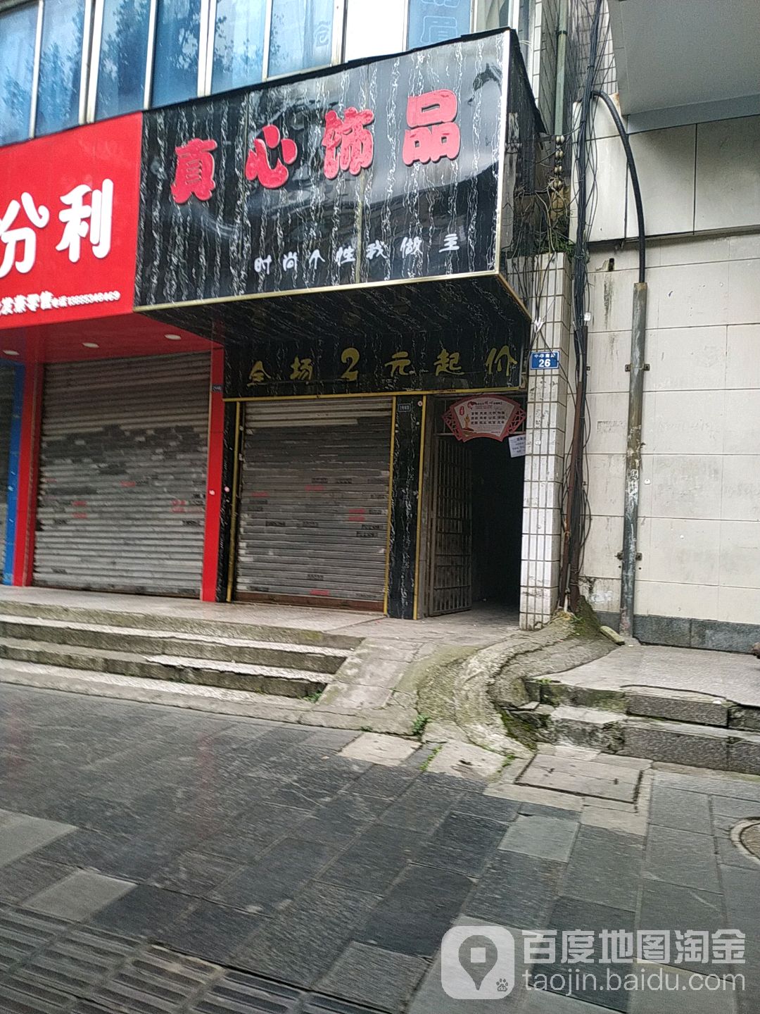 真心饰品(中华南路店)