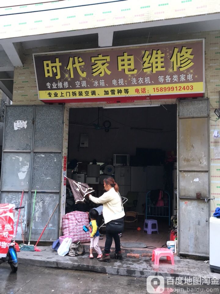 时代家电维修(南堤路店)