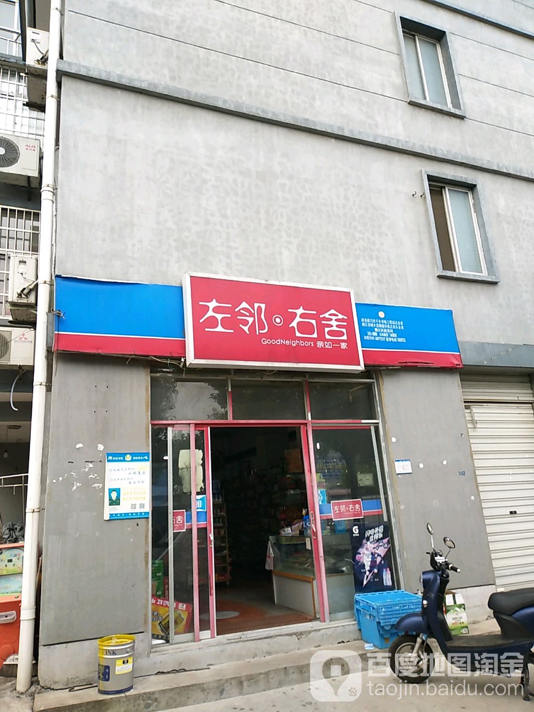 左邻右舍(五环新村第三店)