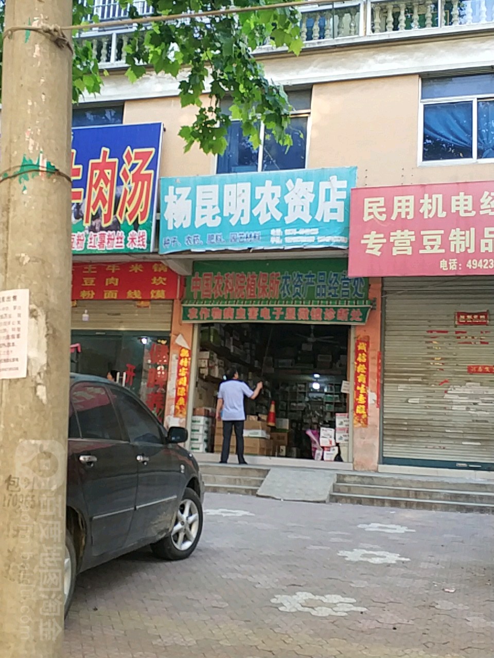 固始县杨昆明农资店