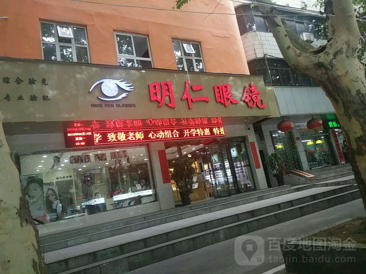 明仁眼镜(中山街店)