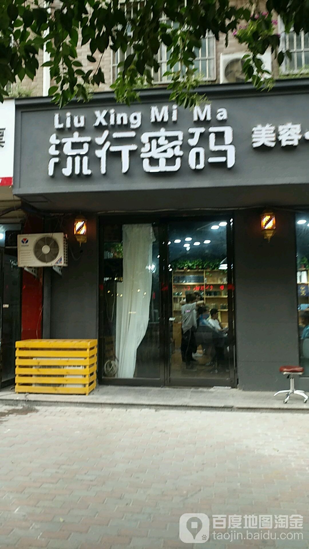 流行密码(汇丰街店)