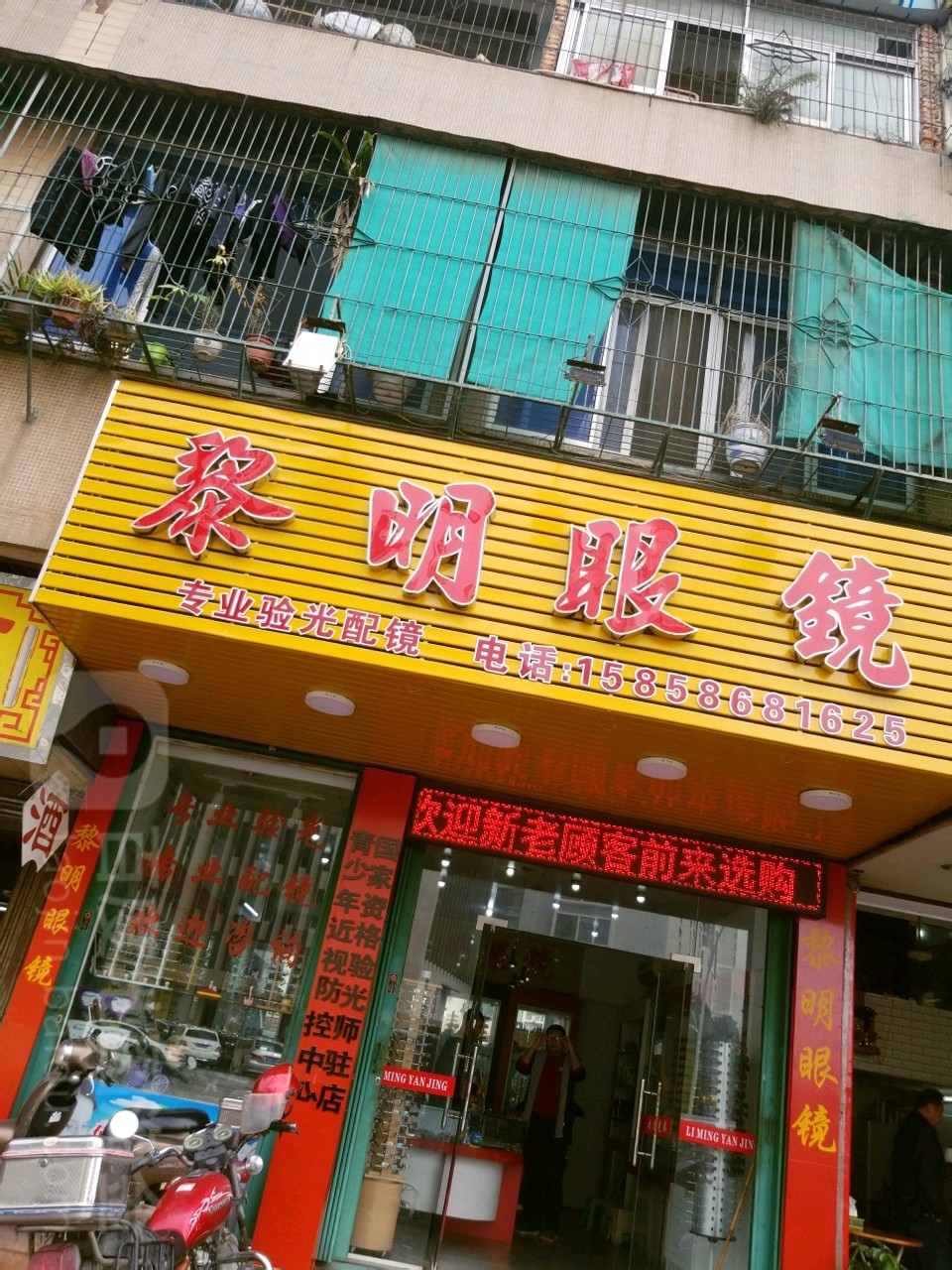 黎明眼睛(汕樟路店)