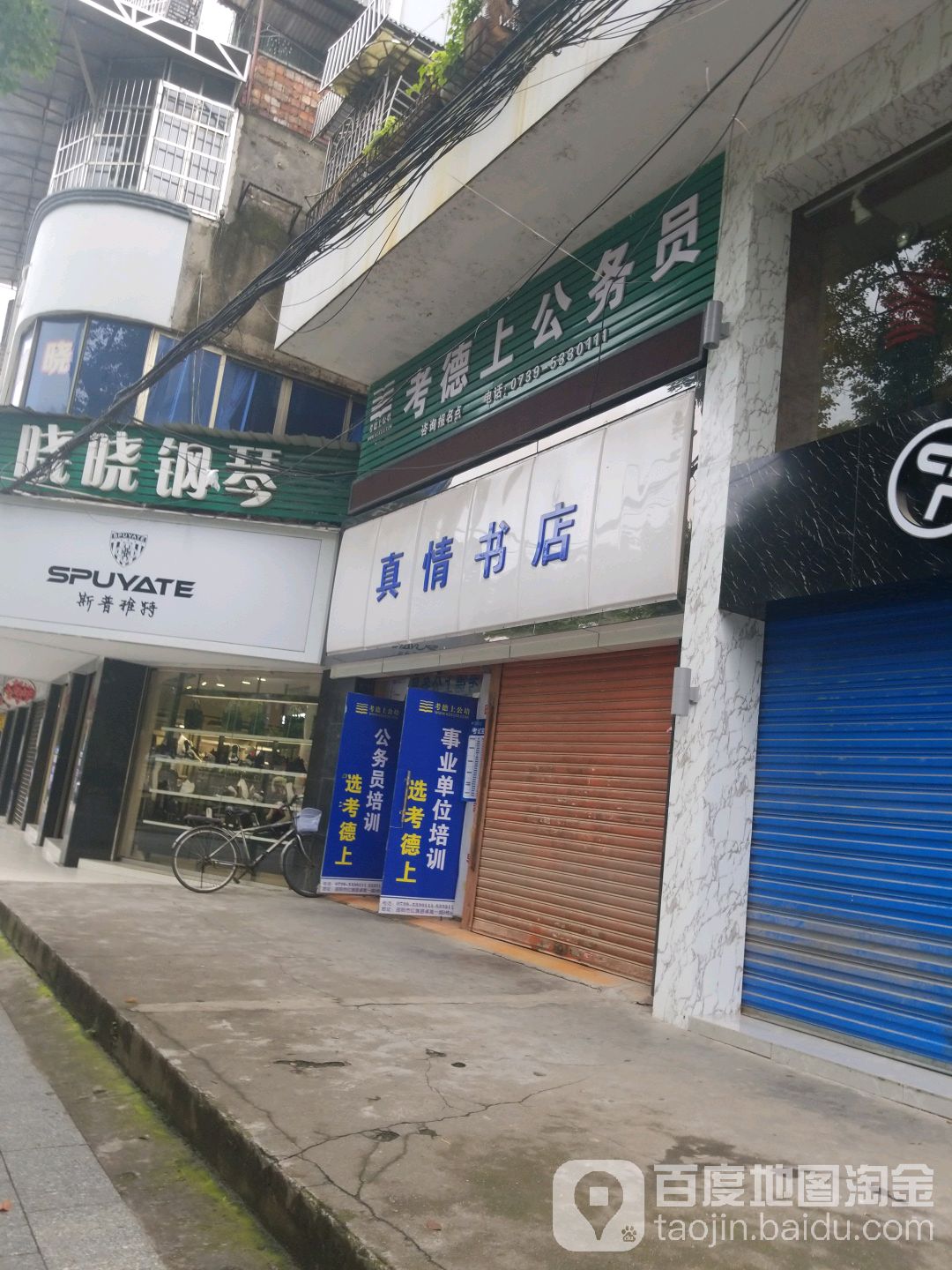 真情书店