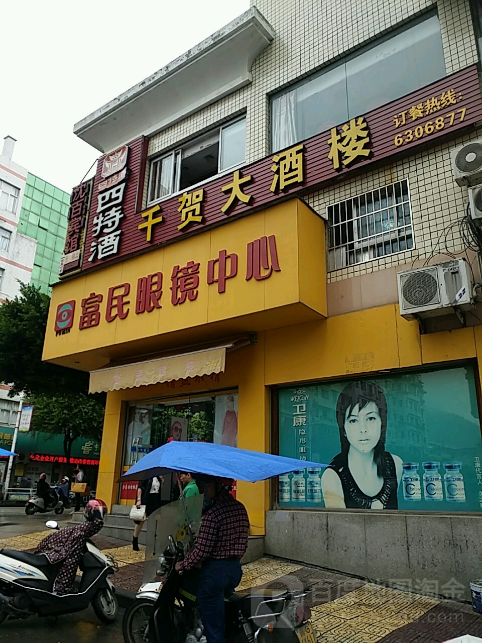 富民眼中心(卷烟店)