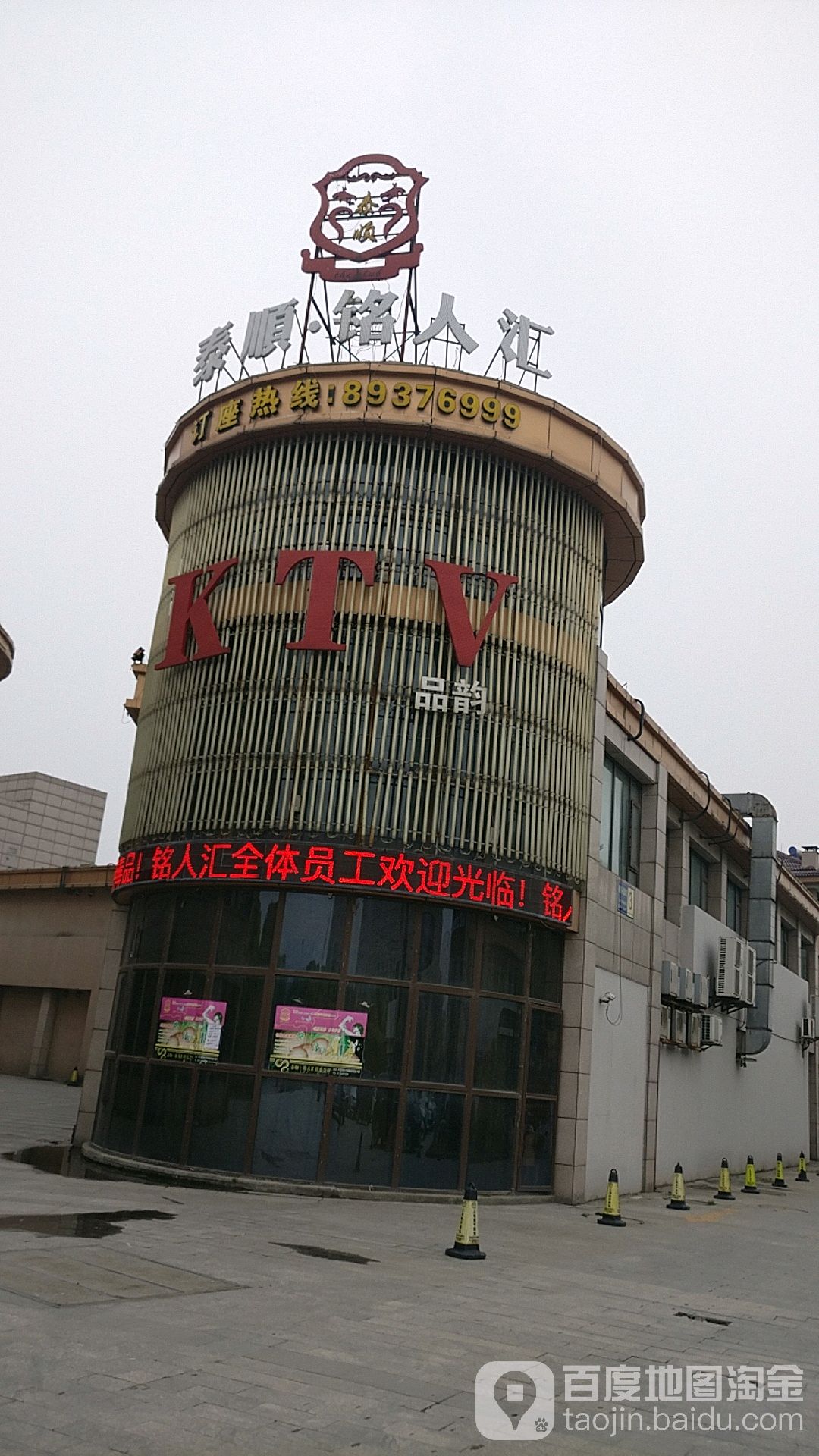 铭人汇KTV