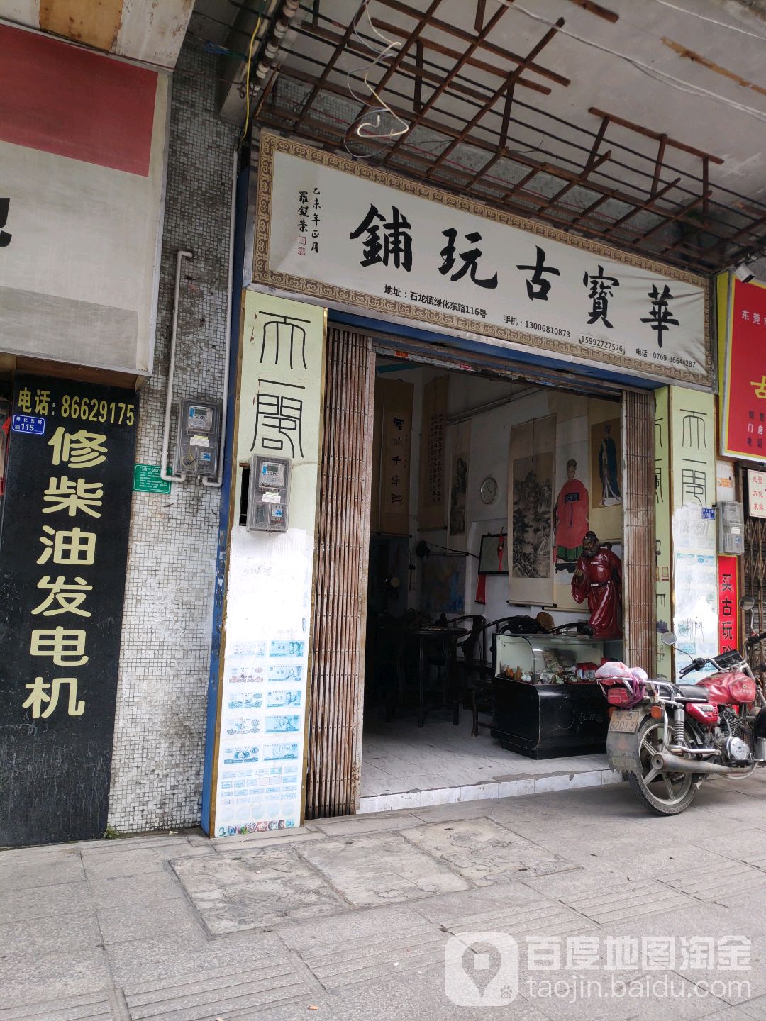 华宝古玩铺