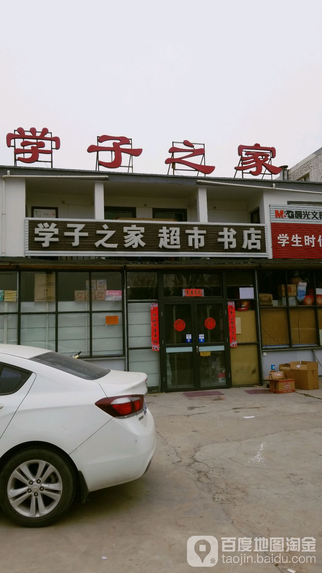 学子之家超市书店(世纪路店)