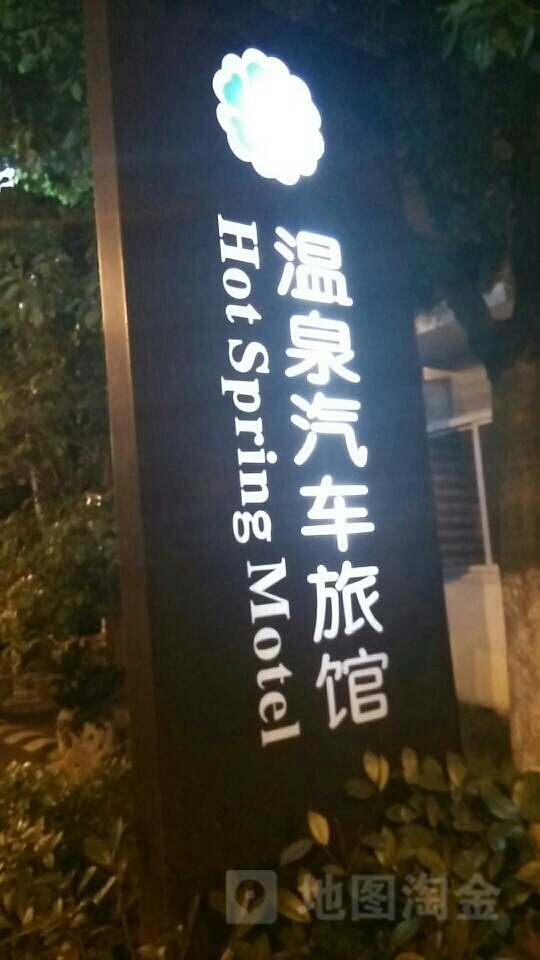 温泉汽车旅馆