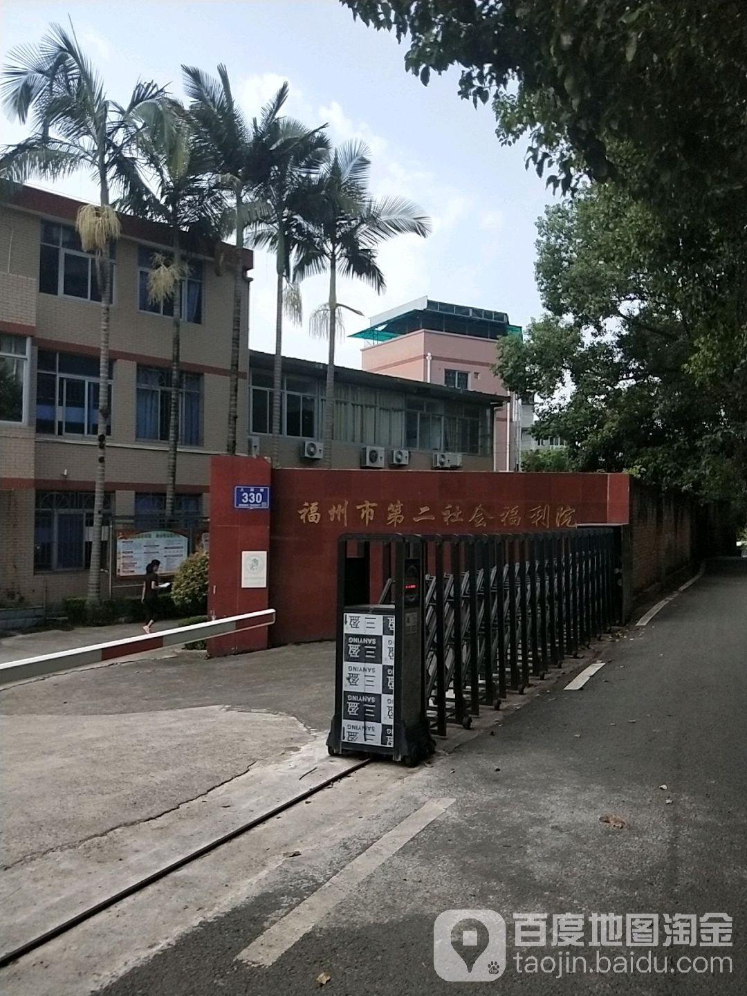 福州市第二社会福利院