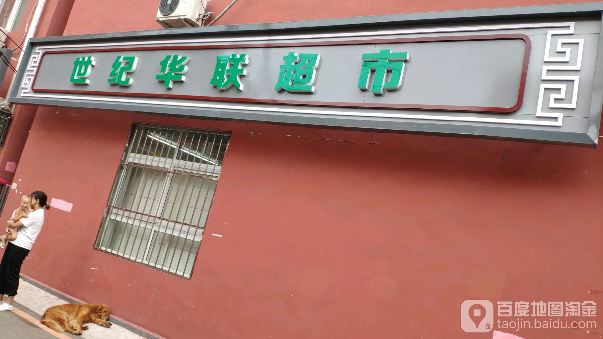 世纪华联超市(皮村店)