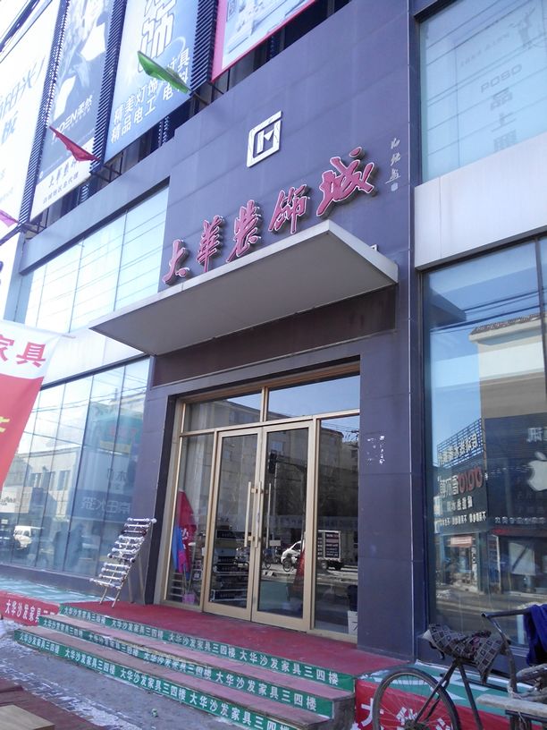 大华灯饰(明仁南街)