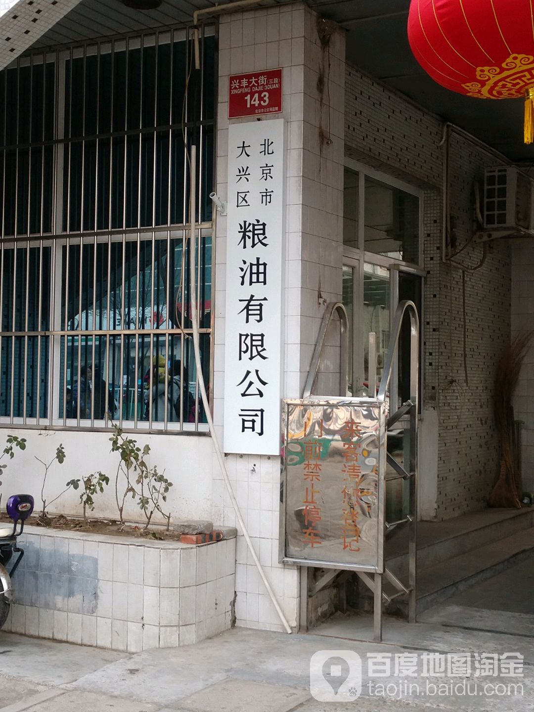 北京市大兴区粮油有限公司