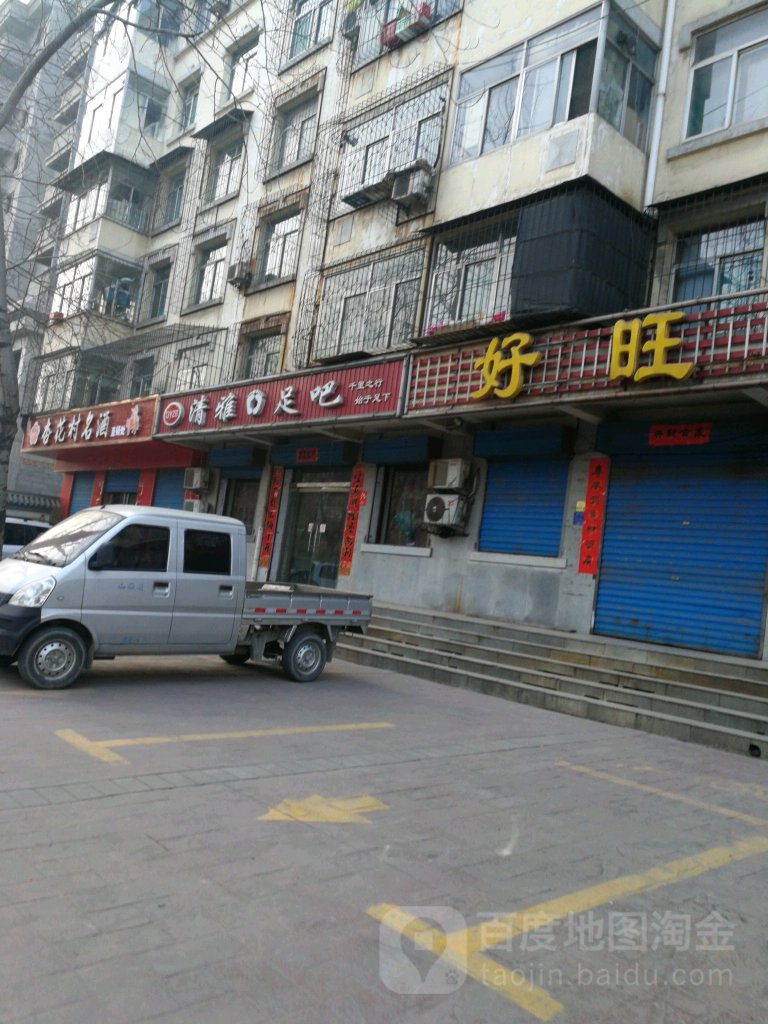 清雅足吧