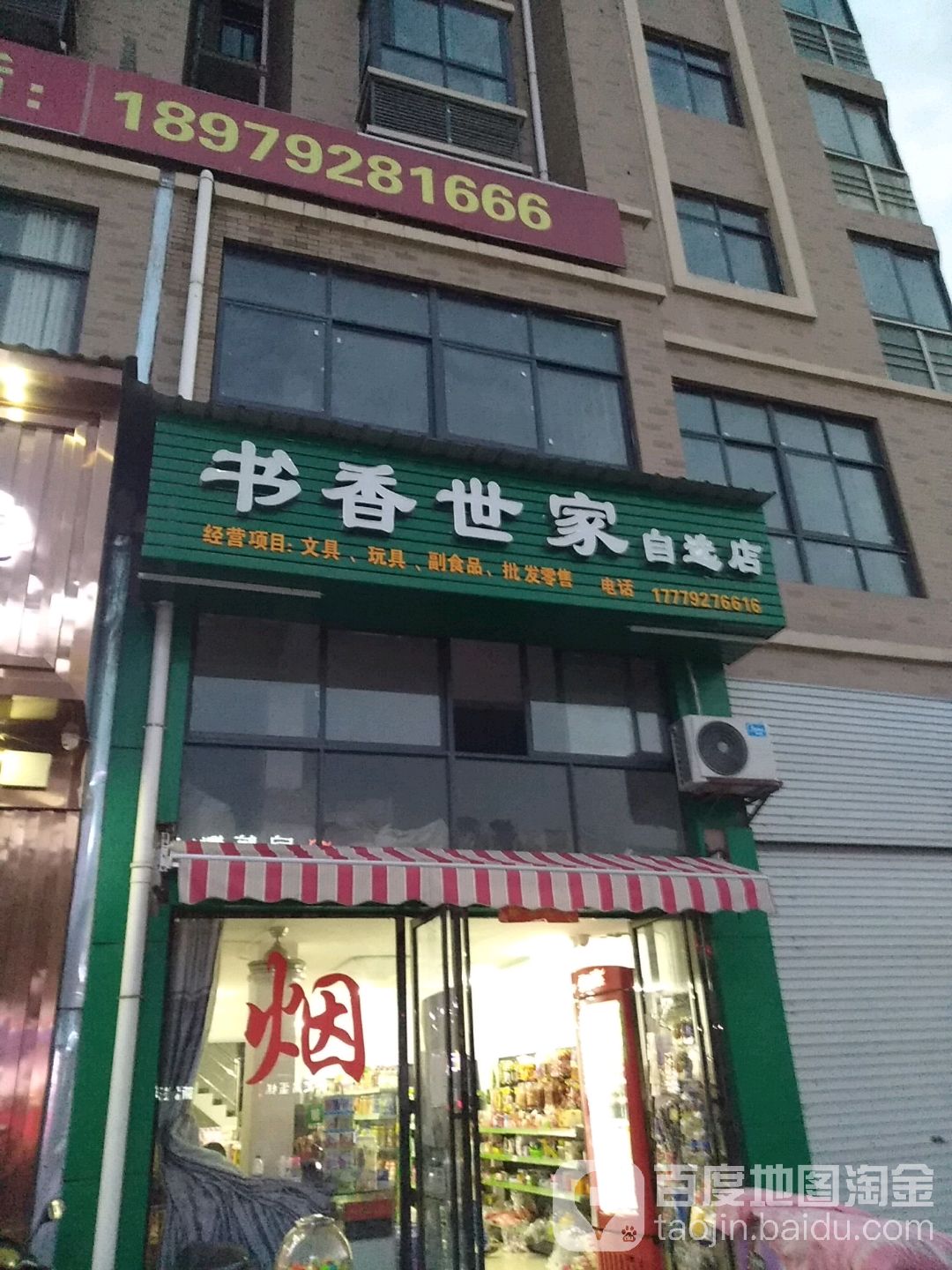 书香世家自选店(义峰路店)