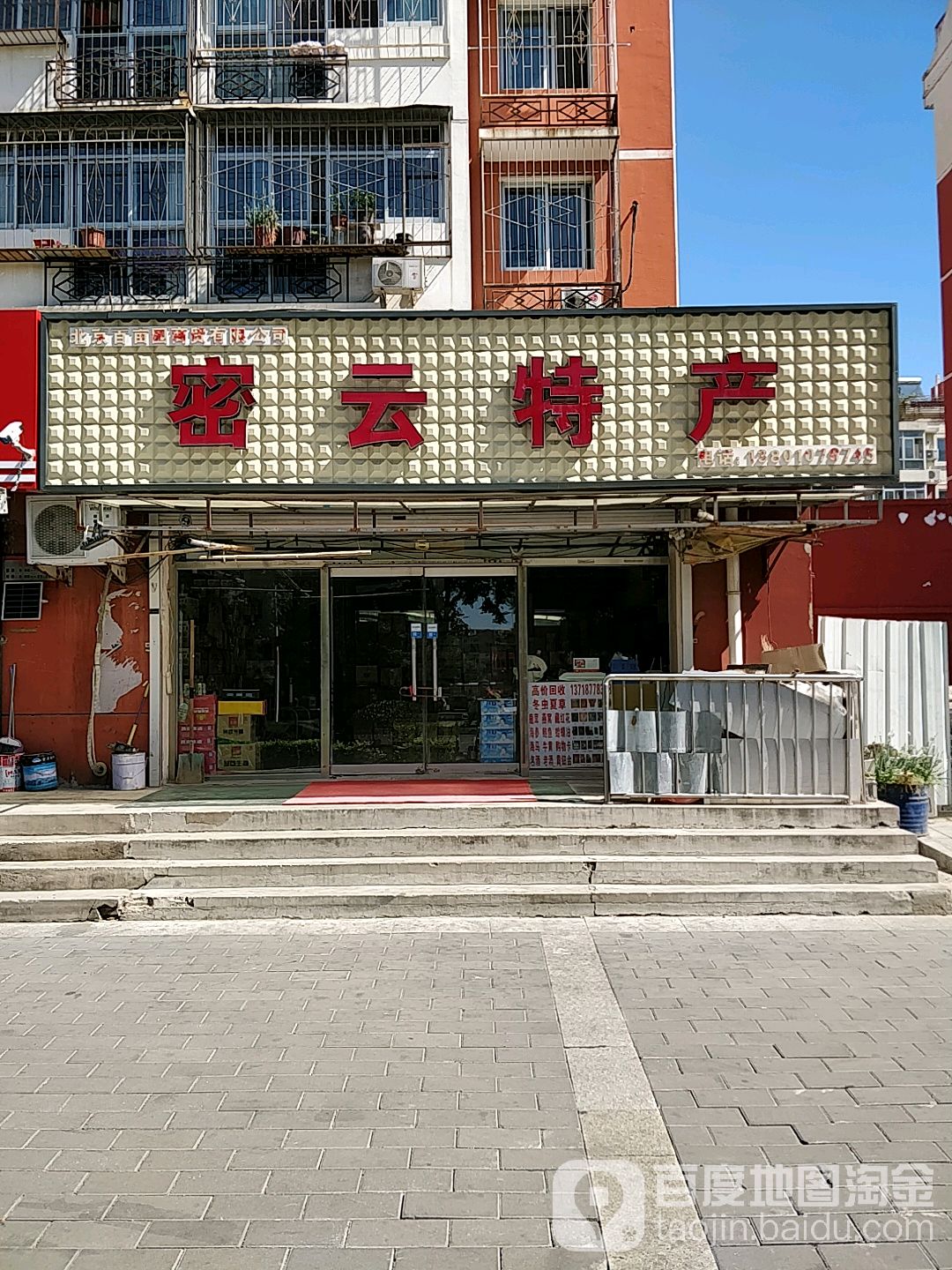 密云土特(新北路店)