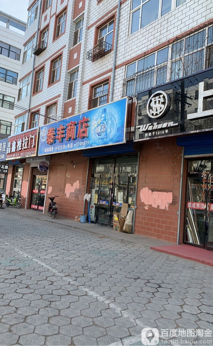 泰丰商店