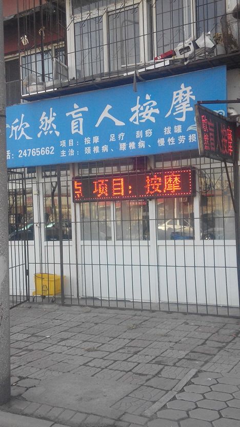 欣然盲人摩按