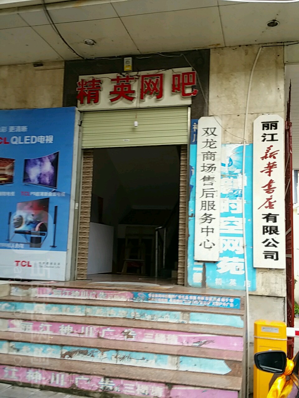 郦江新华书店有限公司(民主路店)