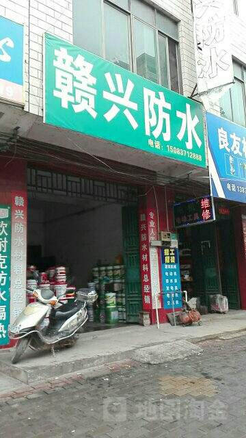 赣兴防水