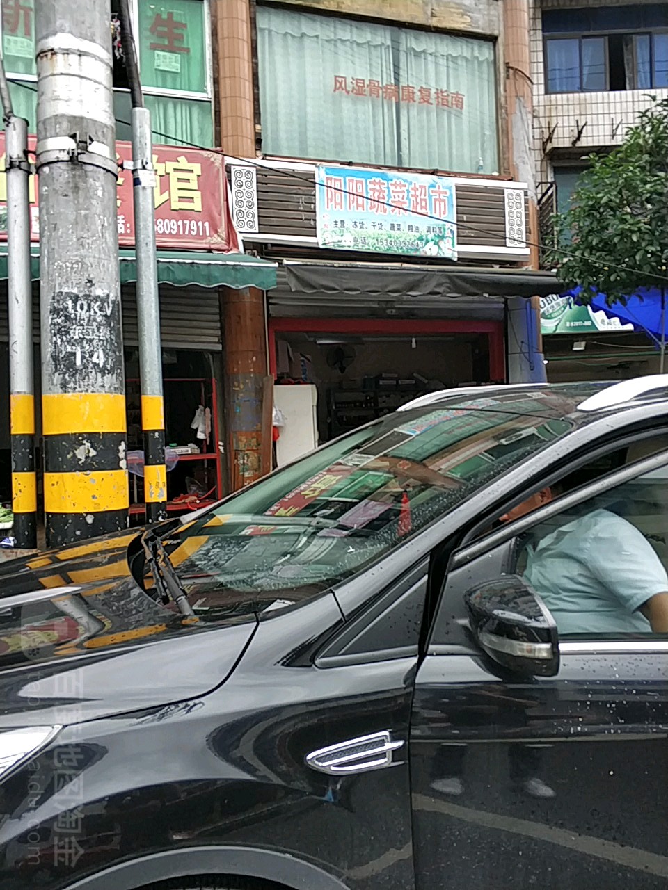 阳阳蔬菜超市