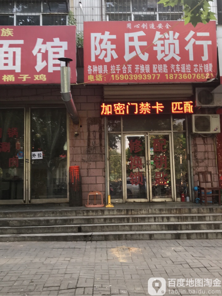 荥阳市陈氏锁业(成皋路店)