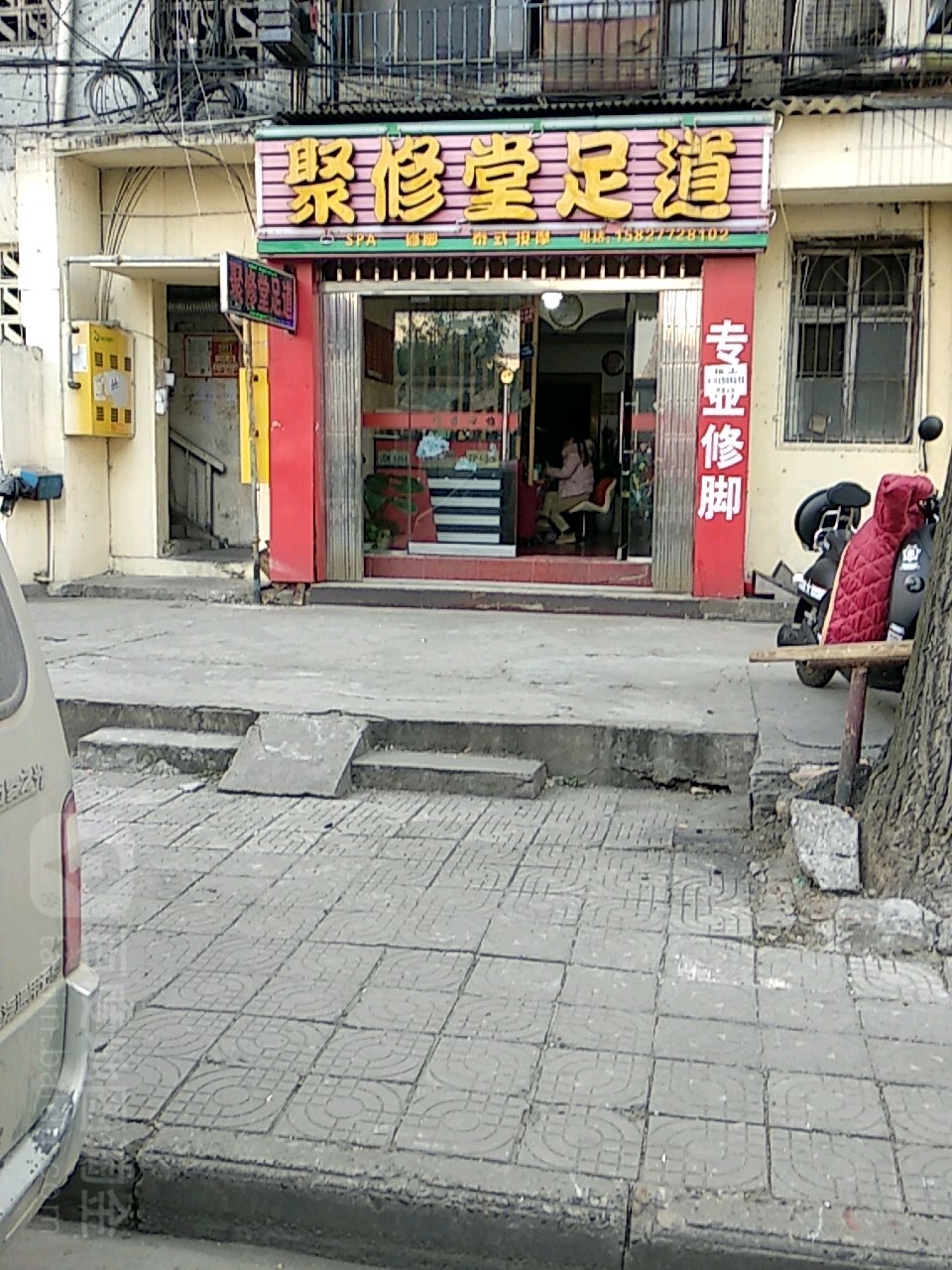 聚修堂足道
