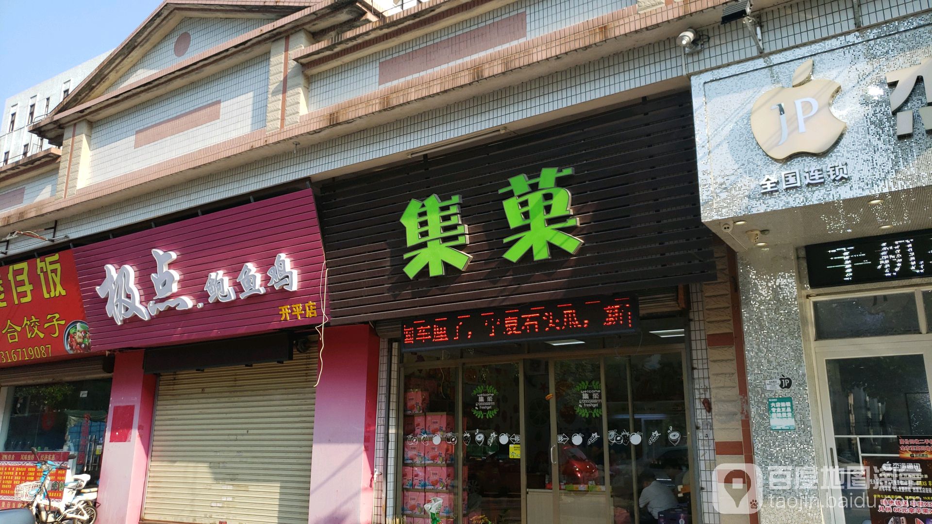 集菓