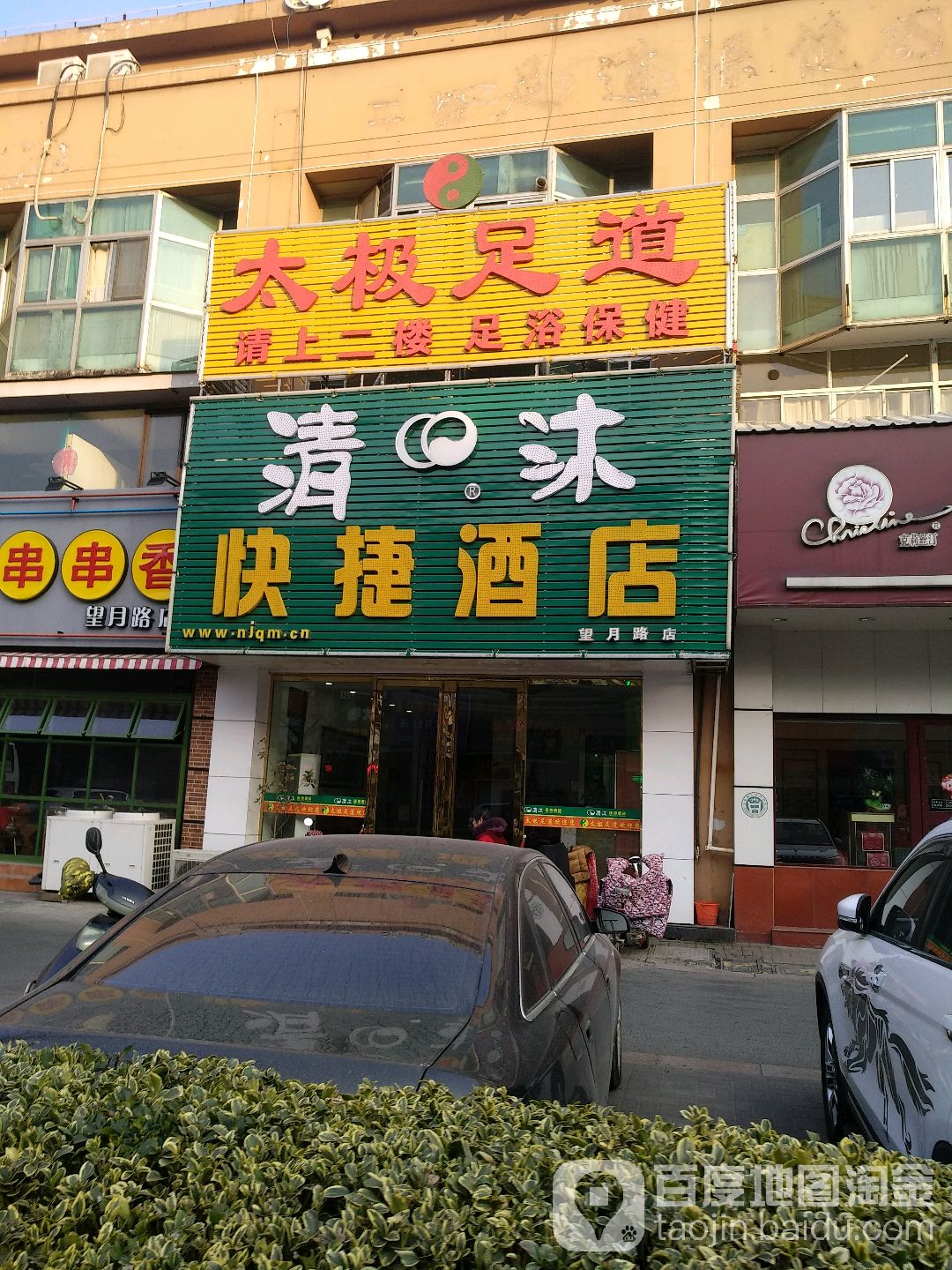 太级足道(望月路店)