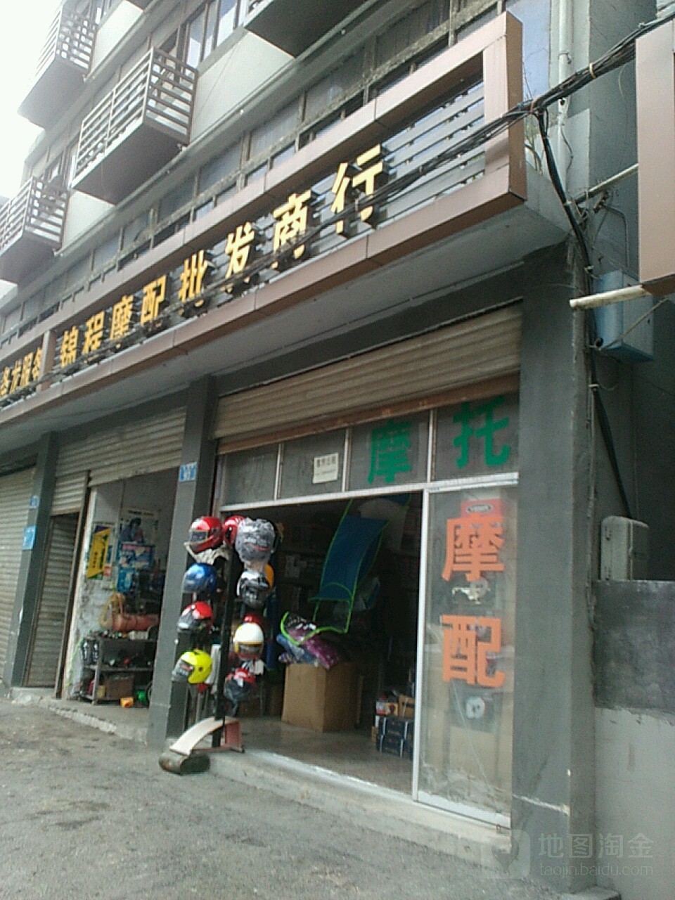锦程摩配批发商行