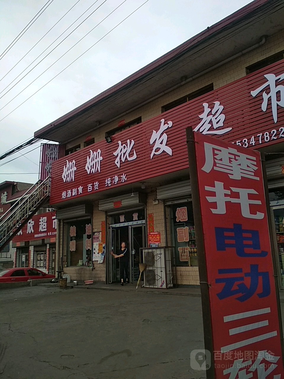 姗姗批发超市。(临大线店)