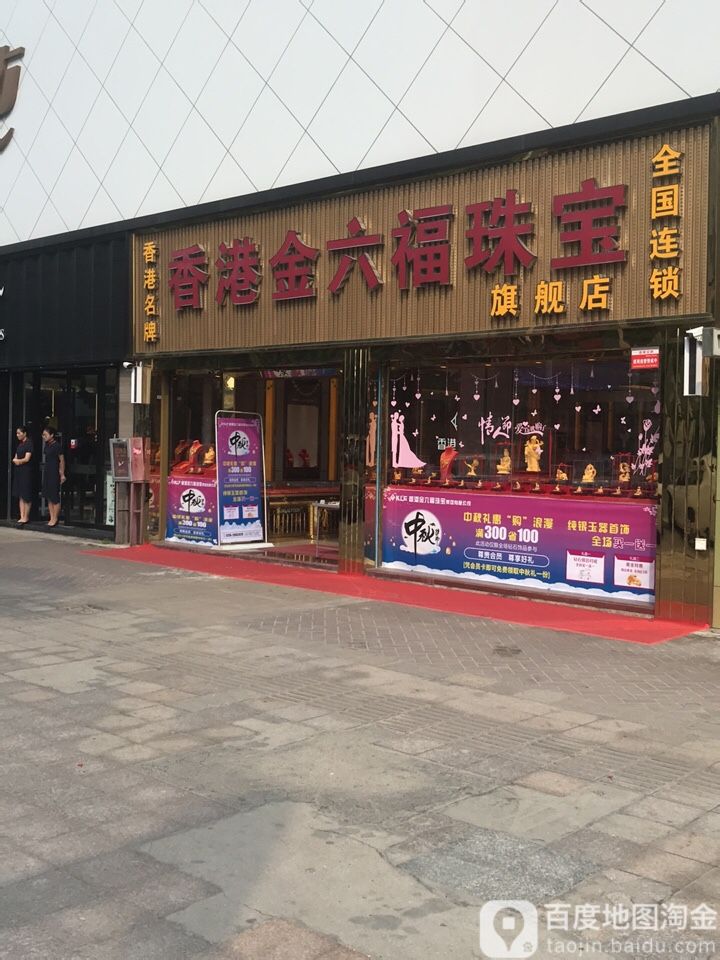 香港金六福珠宝