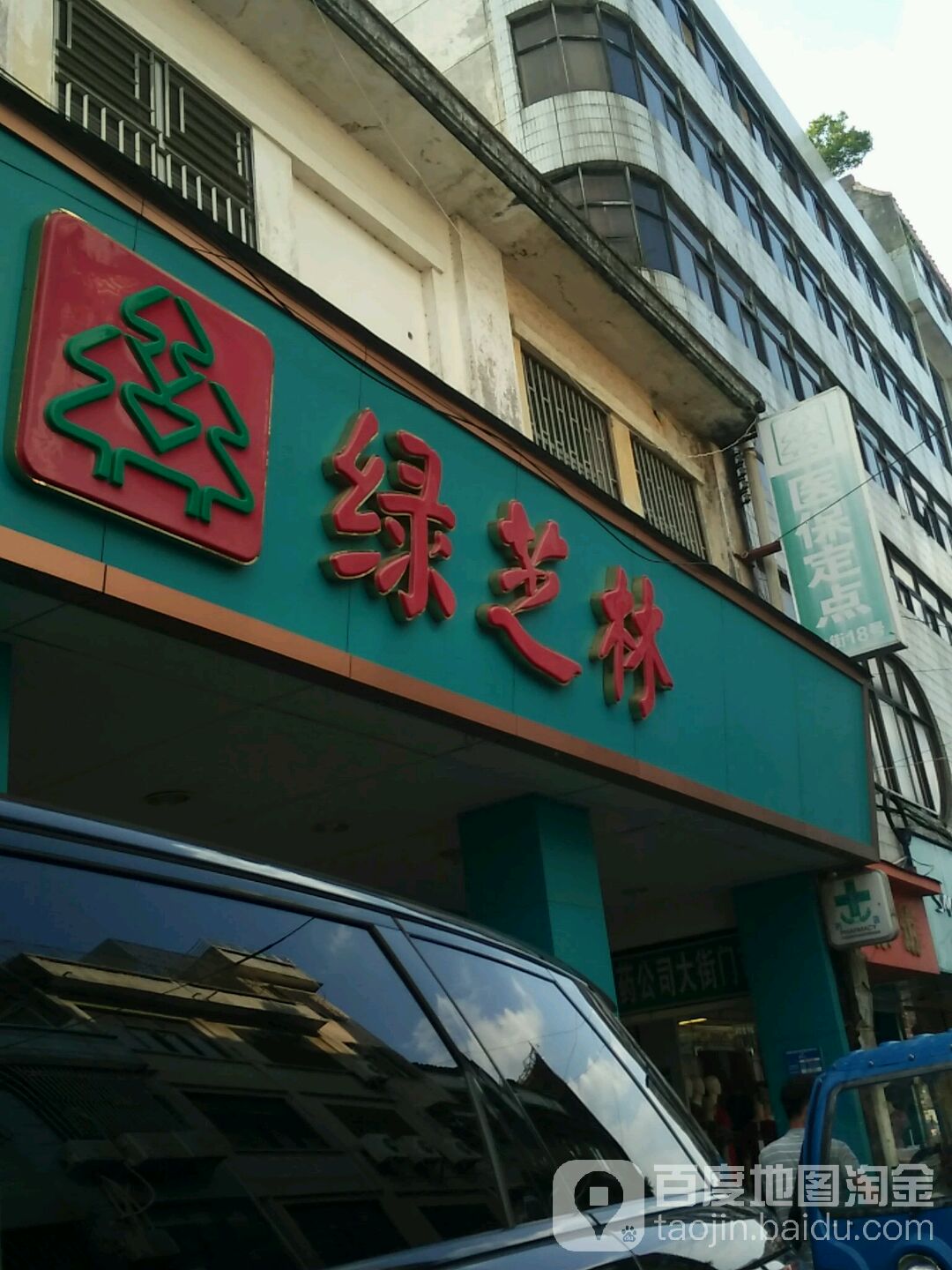 绿芝林(大街药店)