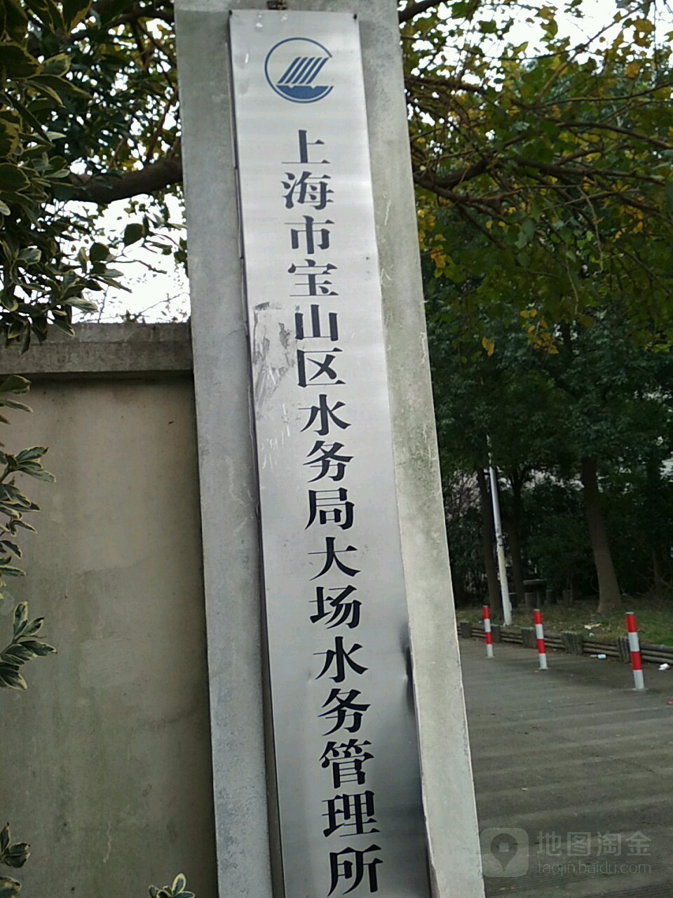 上海市寶山區水務局大場水務管理所