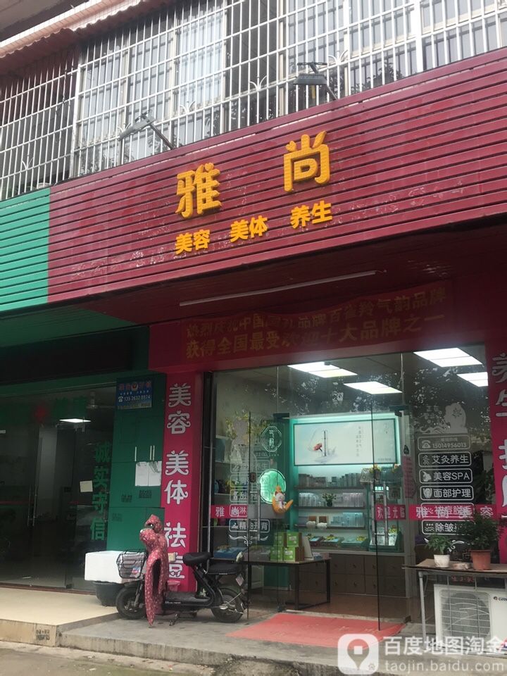 雅尚美容美体