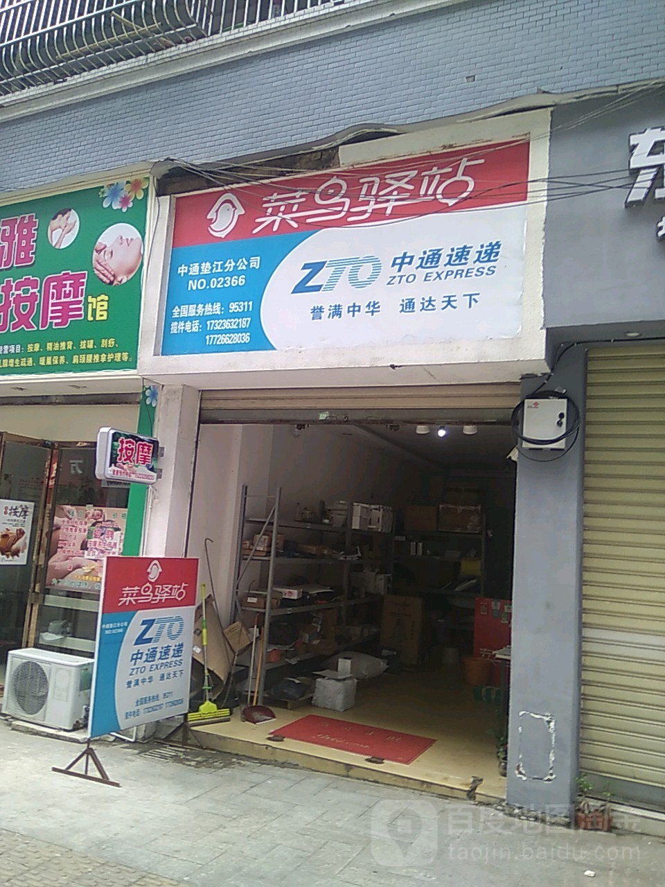 申通快递(中通垫江分公司)