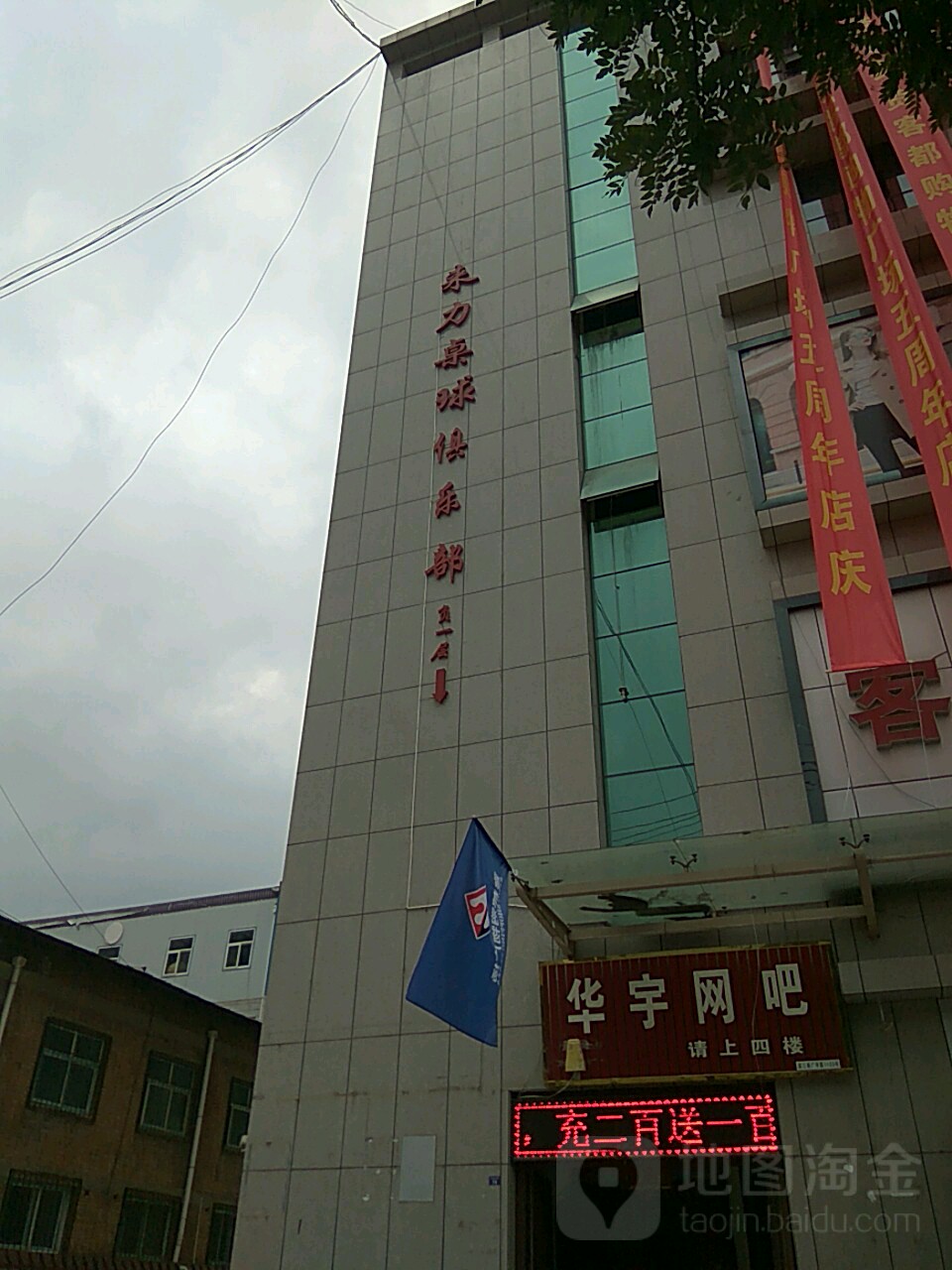 来力拙桌球俱乐部(沙梁街店)