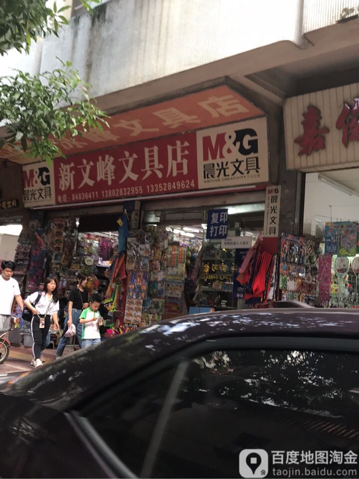 新文峰文具店