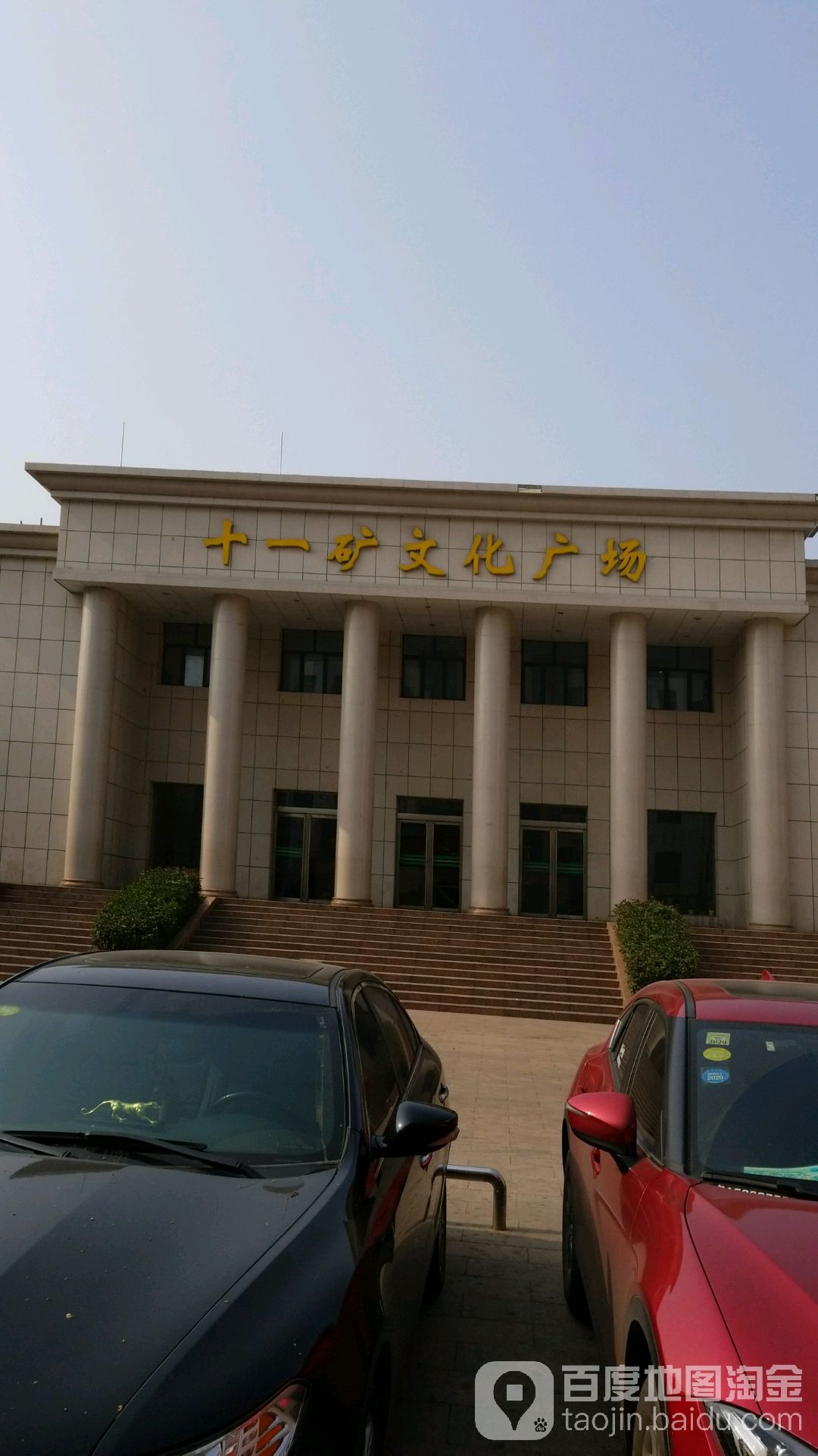 十一矿文化广场