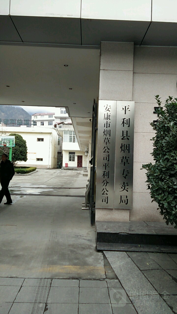 平利县烟草专卖局-南门